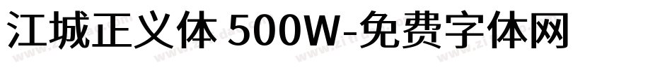 江城正义体 500W字体转换
